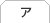 ア