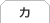 カ