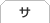 サ