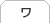 ワ