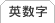 英数字