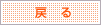 戻る