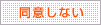 同意しない
