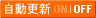 自動更新OFF