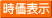 時価表示