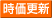 時価更新