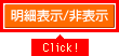 明細表示/非表示