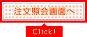 注文照会画面へ