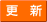 更新