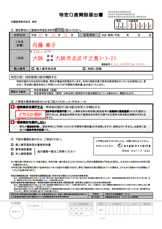 特定口座・特定管理口座開設