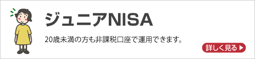 ジュニアNISA