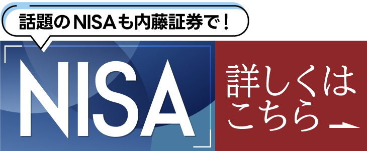 話題のNISAも内藤証券で！