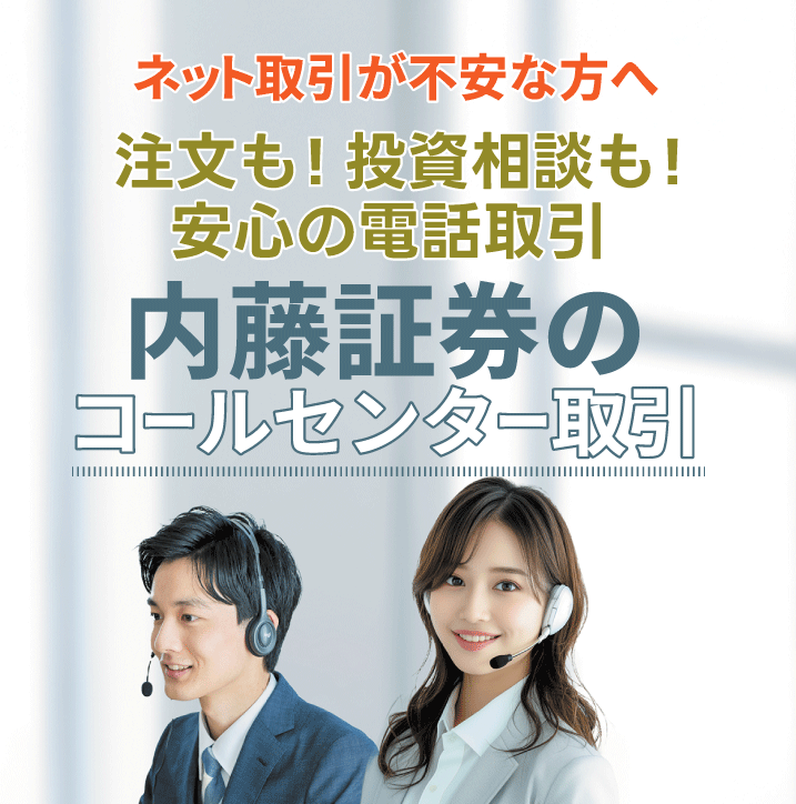 ネット取引が不安な方へ　注文も！投資相談も！安心の電話取引　内藤証券のコールセンター取引