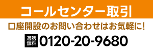 内藤証券コールセンターで新規口座開設 お気軽にお電話ください！