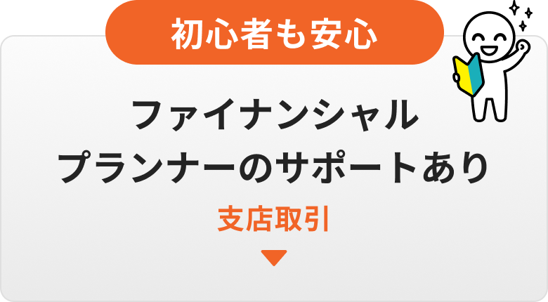 初心者も安心!ファイナンシャルプランナーのサポートあり