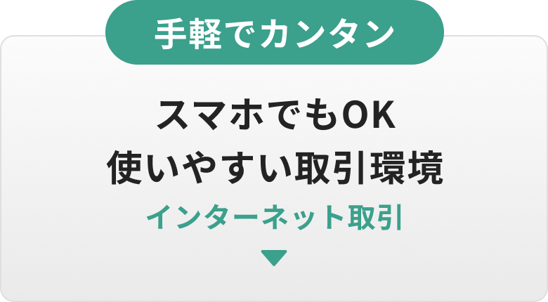 手軽でカンタン!スマホでもOK 使いやすい