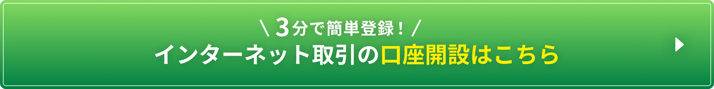 3分で簡単登録!インターネット取引の口座開設はこちら