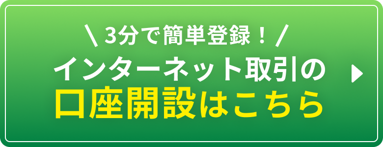 3分で簡単登録!インターネット取引の口座開設はこちら