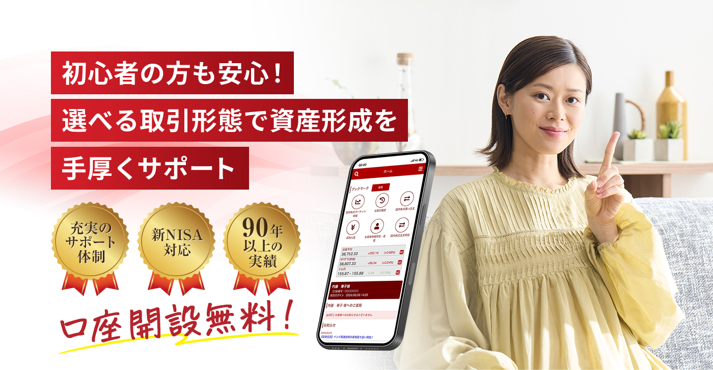 初心者の方も安心!選べる取引形態で資産形成を手厚くサポート!