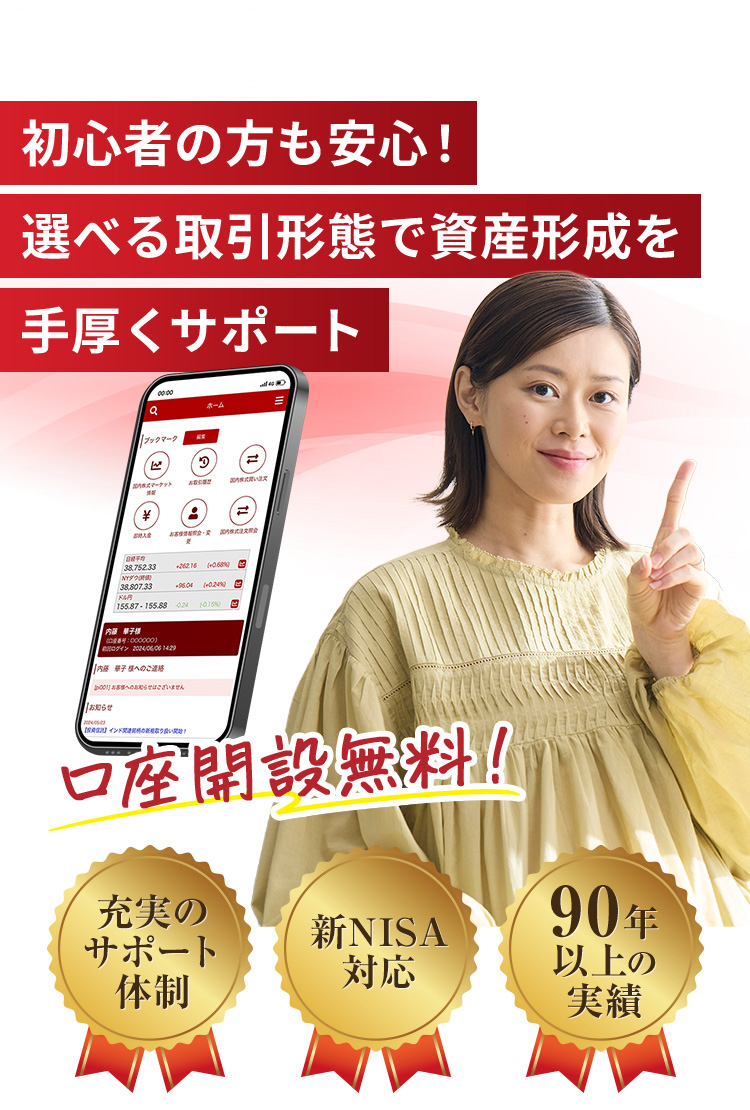 初心者の方も安心!選べる取引形態で資産形成を手厚くサポート!