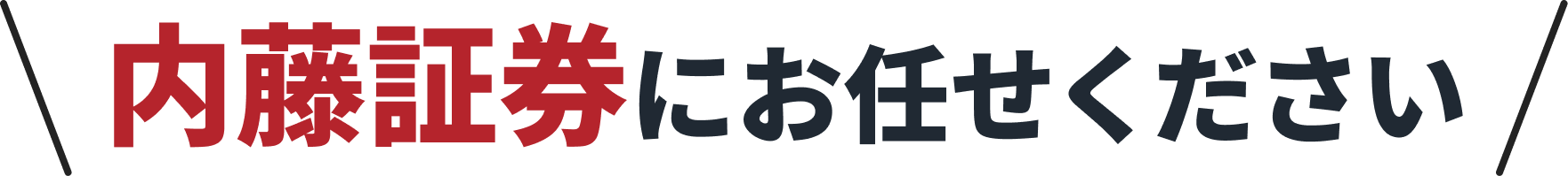 内藤証券にお任せください