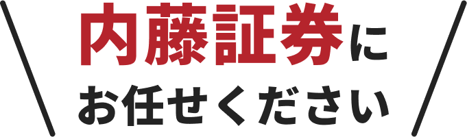 内藤証券にお任せください